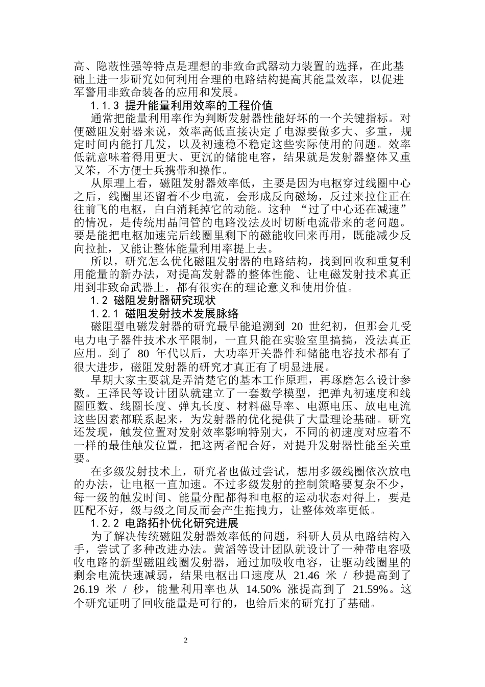 26年 磁阻发射器能量迭代利用方法研究终版-约15967字符.docx_第6页
