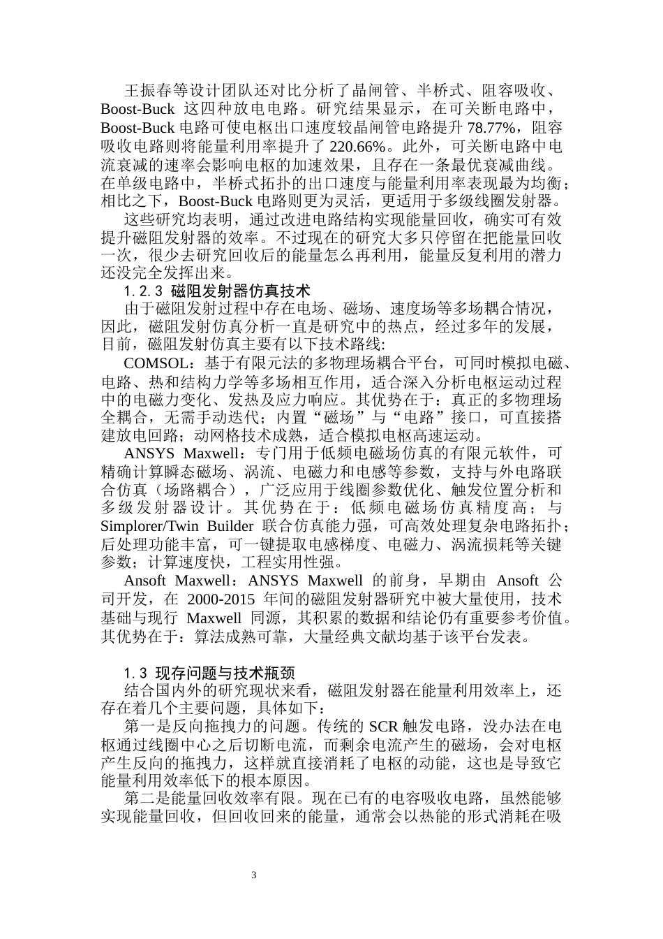 26年 磁阻发射器能量迭代利用方法研究终版-约15967字符.docx_第7页