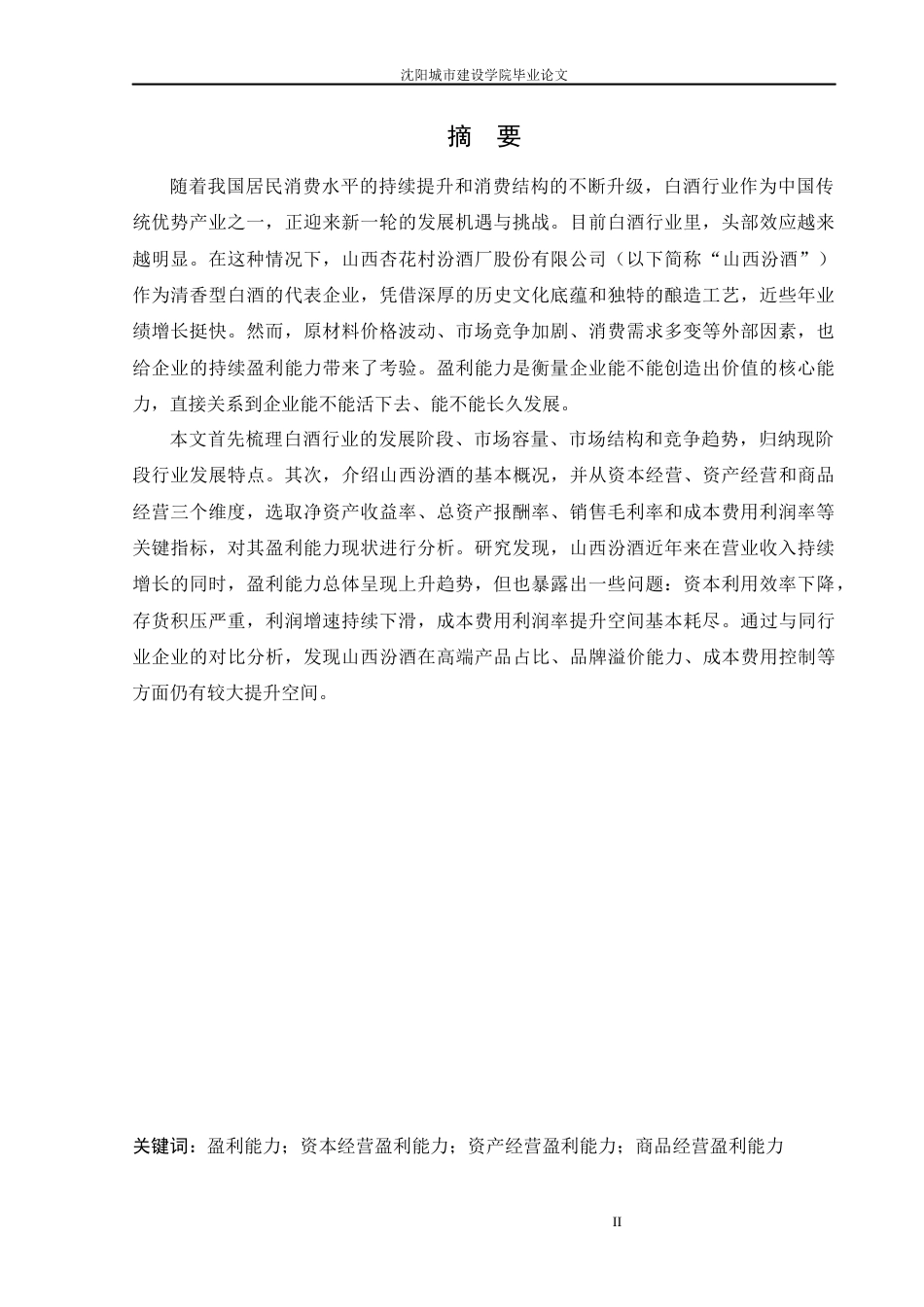 26年 山西汾酒盈利能力分析  终稿-约57619字符.docx_第1页