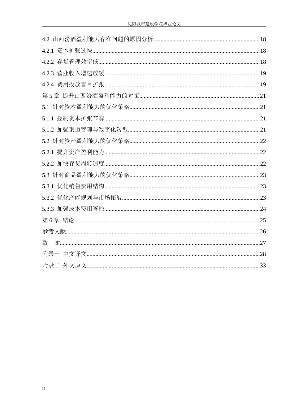 26年 山西汾酒盈利能力分析  终稿-约57619字符.docx_第4页