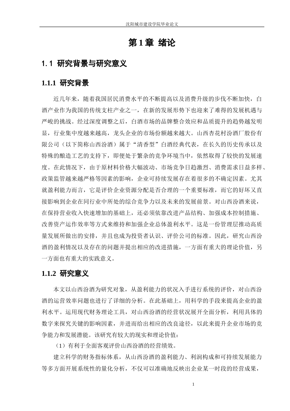 26年 山西汾酒盈利能力分析  终稿-约57619字符.docx_第5页