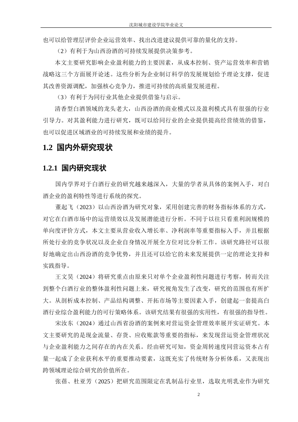 26年 山西汾酒盈利能力分析  终稿-约57619字符.docx_第6页