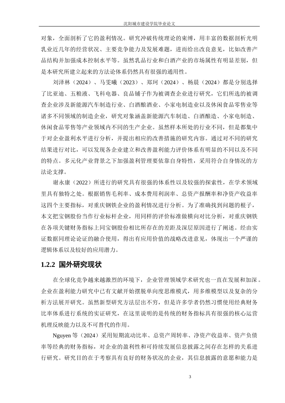 26年 山西汾酒盈利能力分析  终稿-约57619字符.docx_第7页
