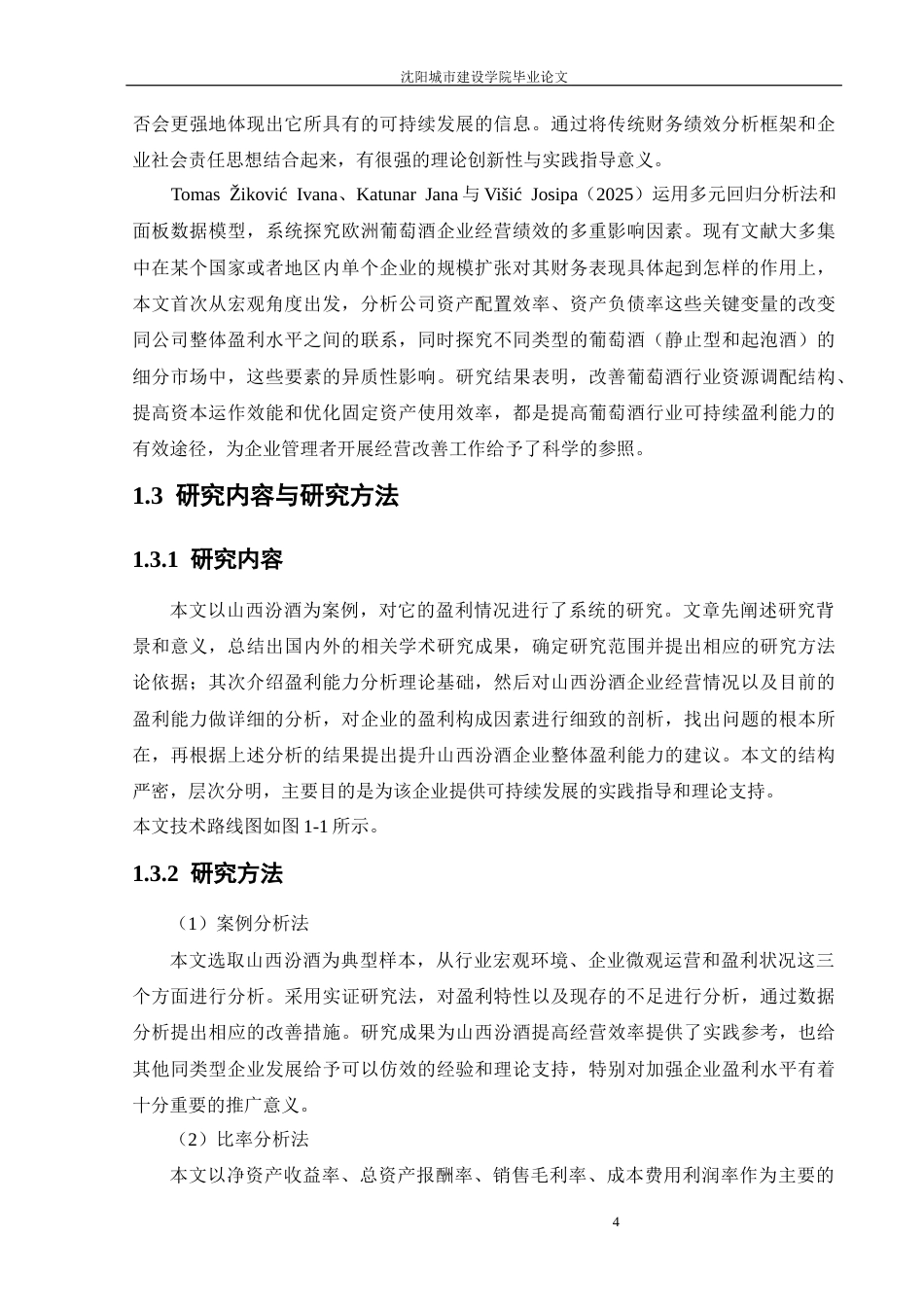 26年 山西汾酒盈利能力分析  终稿-约57619字符.docx_第8页