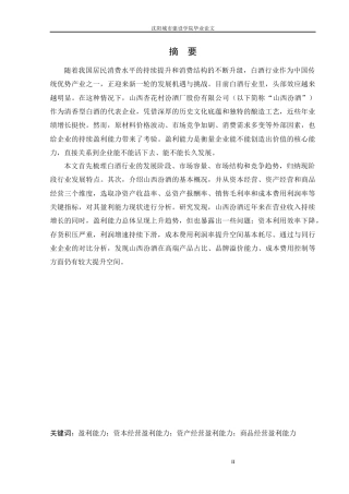 26年 山西汾酒盈利能力分析  终稿-约57619字符.docx