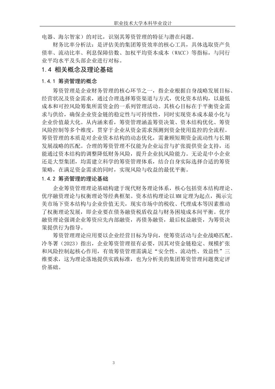 26年大数据与财务管理 题 目： 美的集团筹资管理问题及对策分析终稿-约22339字符-约22339字符.docx_第10页