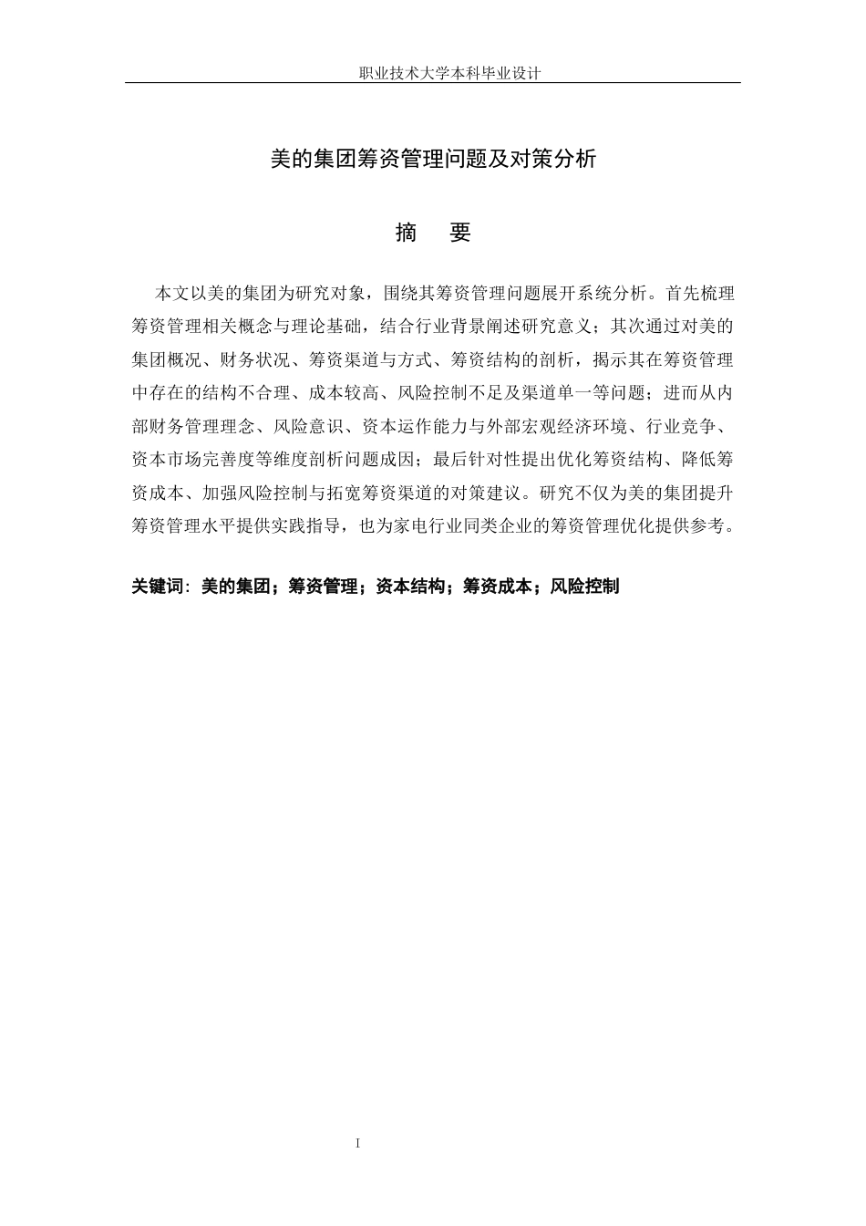 26年大数据与财务管理 题 目： 美的集团筹资管理问题及对策分析终稿-约22339字符-约22339字符.docx_第2页