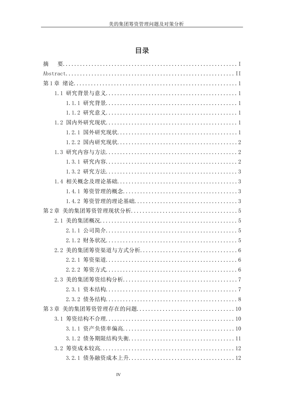 26年大数据与财务管理 题 目： 美的集团筹资管理问题及对策分析终稿-约22339字符-约22339字符.docx_第5页