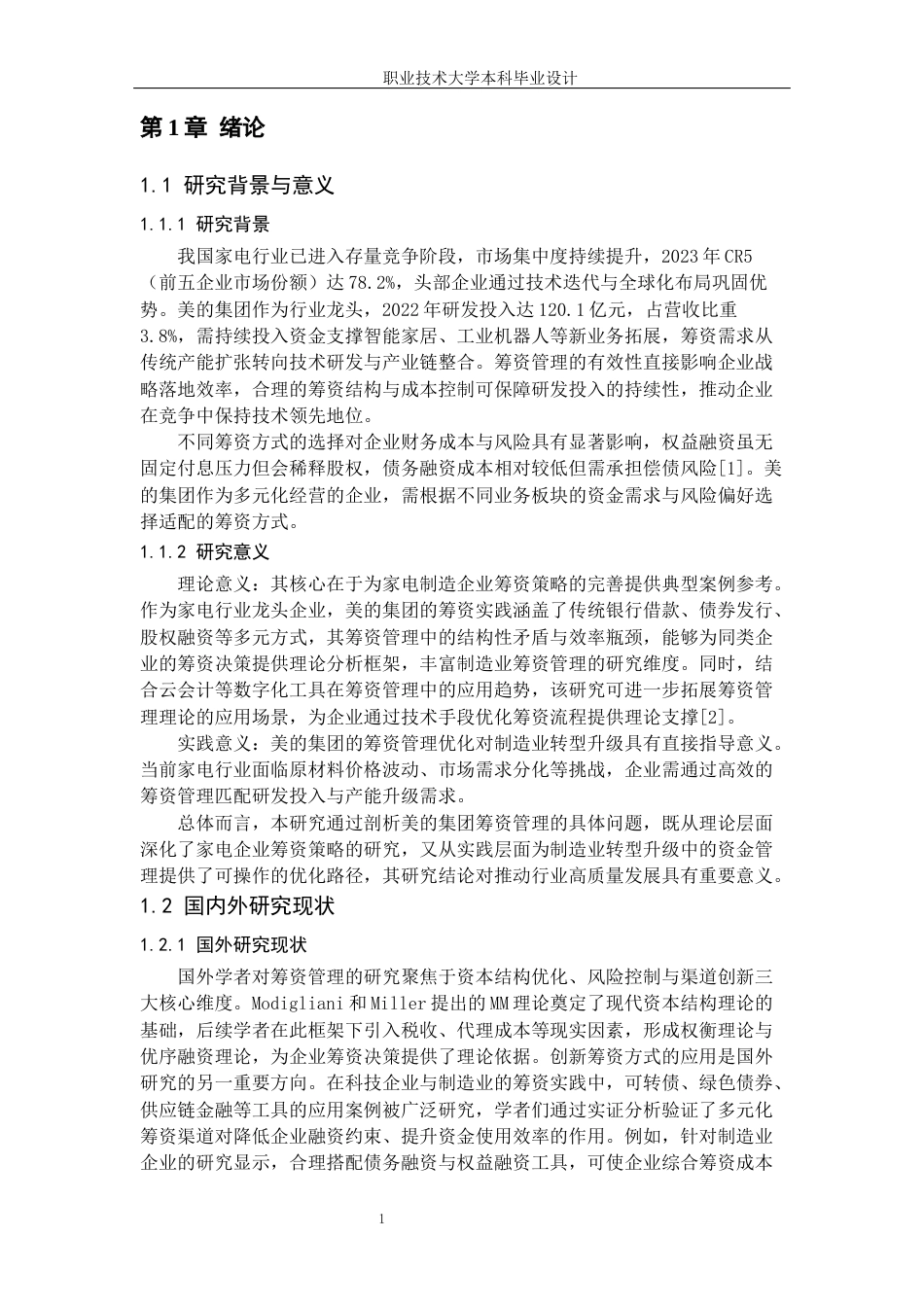 26年大数据与财务管理 题 目： 美的集团筹资管理问题及对策分析终稿-约22339字符-约22339字符.docx_第8页