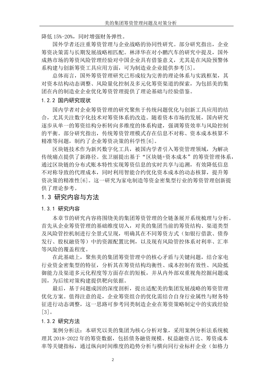 26年大数据与财务管理 题 目： 美的集团筹资管理问题及对策分析终稿-约22339字符-约22339字符.docx_第9页