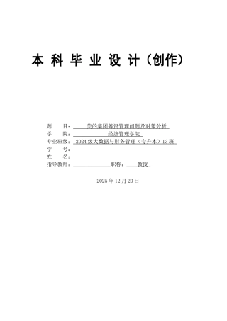 26年大数据与财务管理 题 目： 美的集团筹资管理问题及对策分析终稿-约22339字符-约22339字符.docx