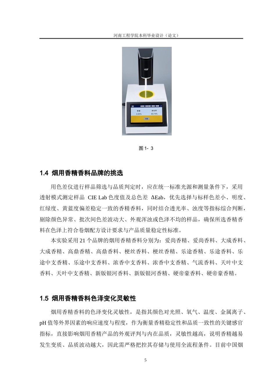 26年 烟用香精香料色差分析研究终稿-约16740字符.docx_第10页