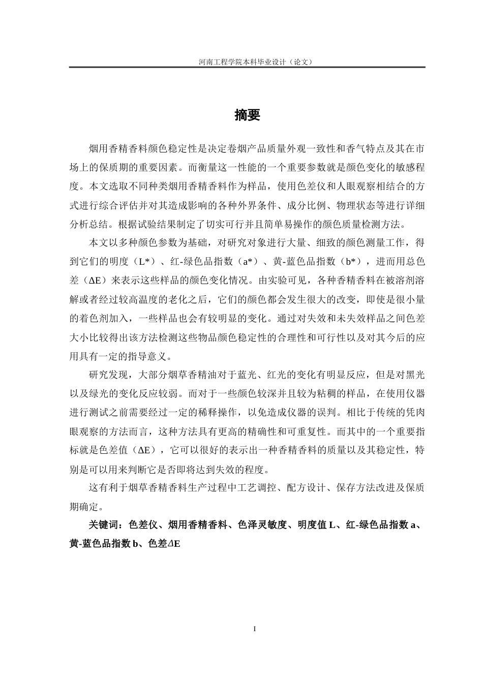 26年 烟用香精香料色差分析研究终稿-约16740字符.docx_第2页