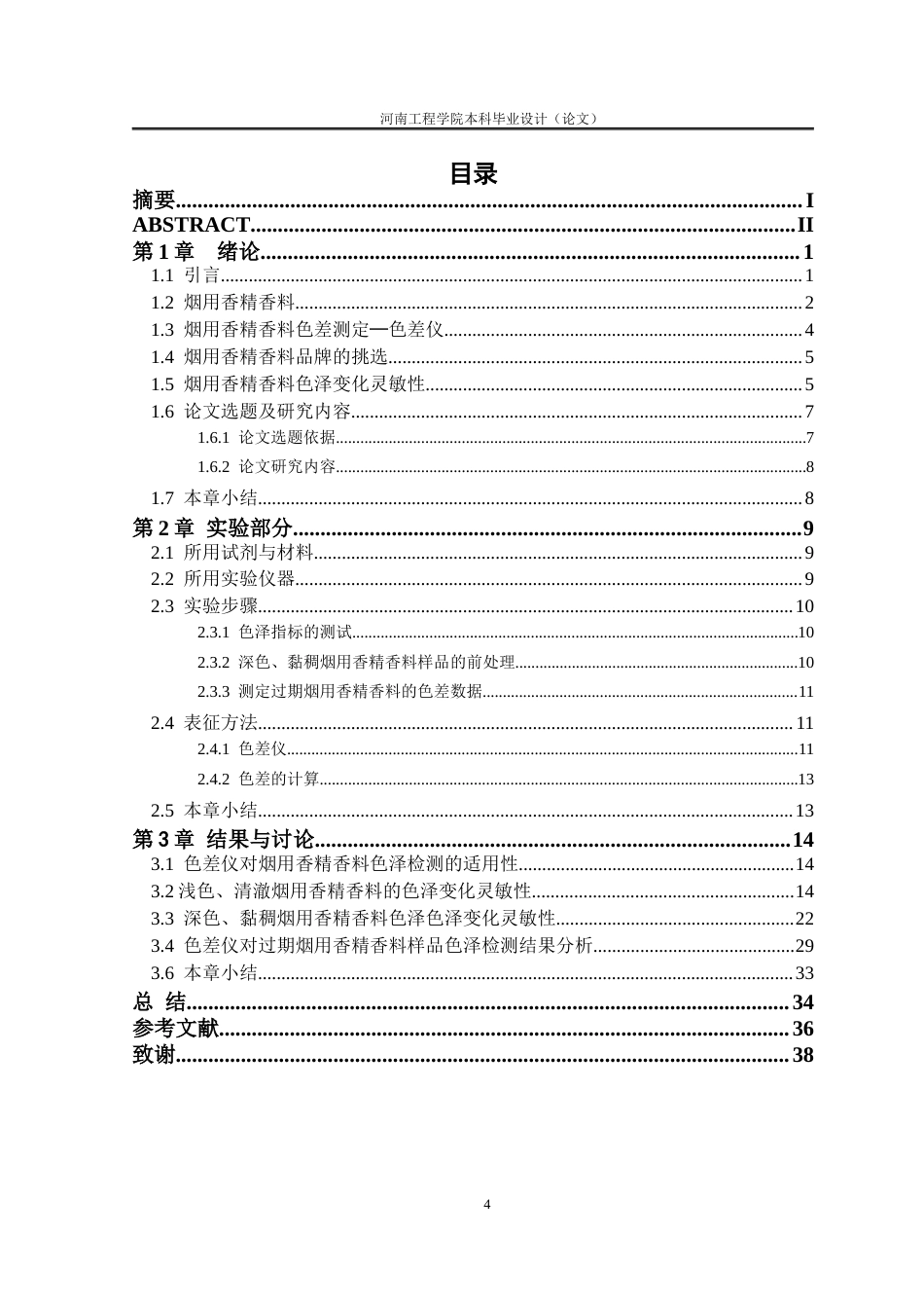 26年 烟用香精香料色差分析研究终稿-约16740字符.docx_第5页