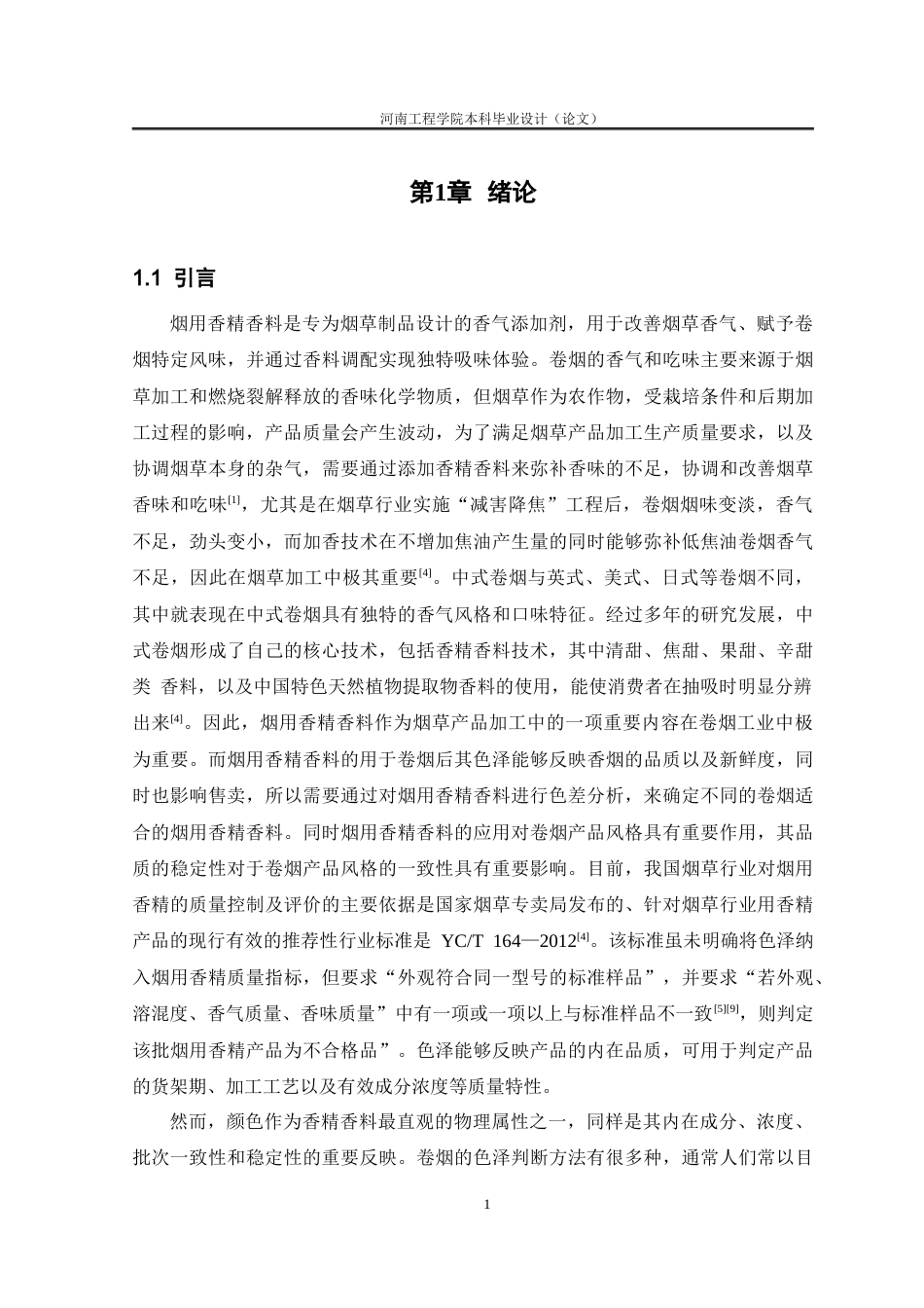 26年 烟用香精香料色差分析研究终稿-约16740字符.docx_第6页