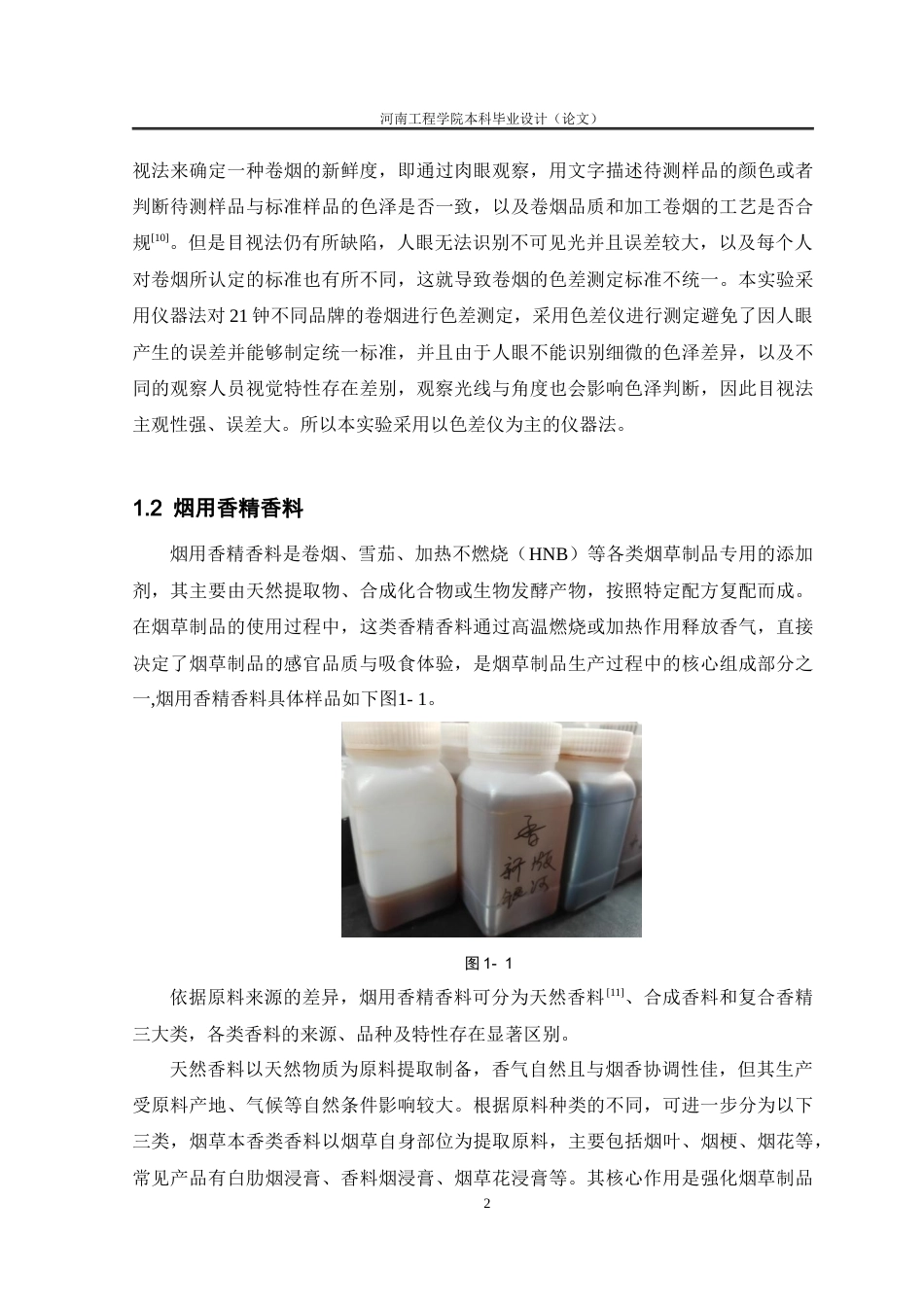 26年 烟用香精香料色差分析研究终稿-约16740字符.docx_第7页