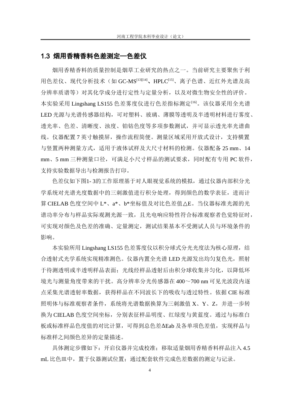26年 烟用香精香料色差分析研究终稿-约16740字符.docx_第9页