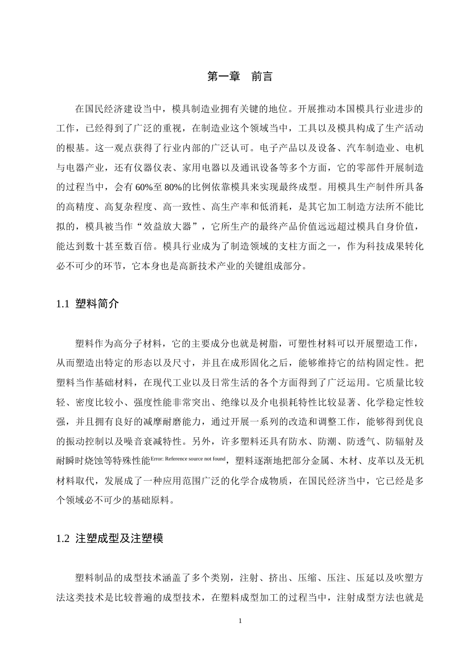 26年机械自动化 肥皂盒注塑模具设计(终)-约21147字符.doc_第5页