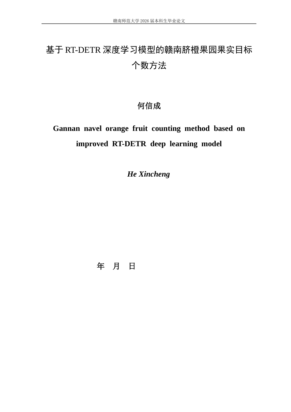 26年智慧农业 基于RT-DETR深度学习模型的赣南脐橙果园果实目标个数方法终-约10617字符.docx_第1页