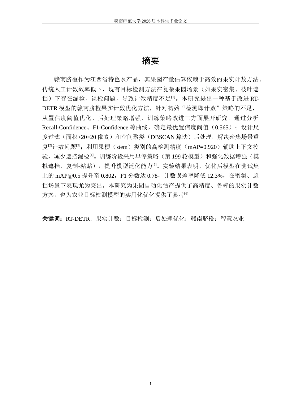 26年智慧农业 基于RT-DETR深度学习模型的赣南脐橙果园果实目标个数方法终-约10617字符.docx_第3页