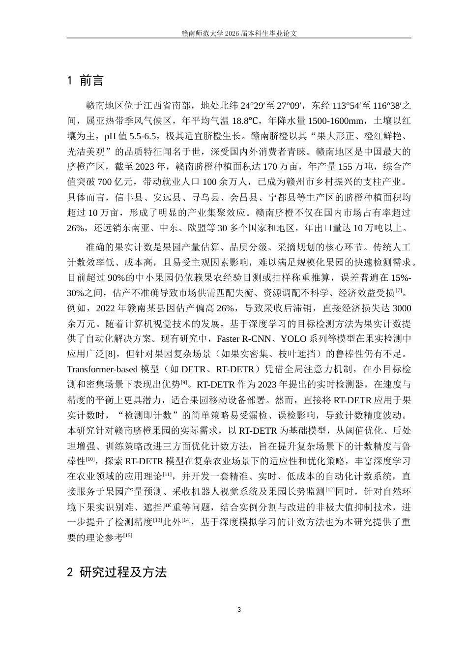26年智慧农业 基于RT-DETR深度学习模型的赣南脐橙果园果实目标个数方法终-约10617字符.docx_第5页