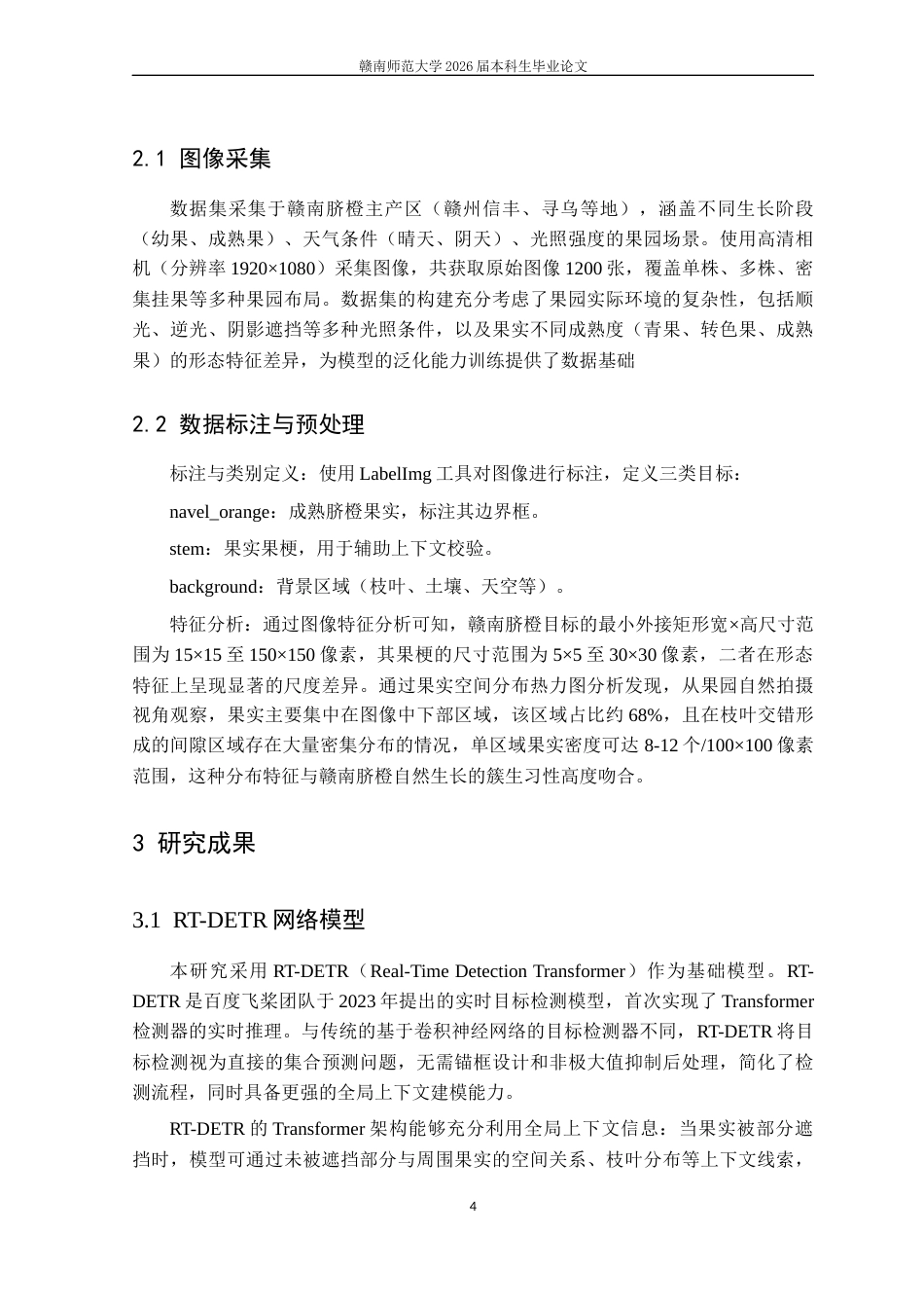 26年智慧农业 基于RT-DETR深度学习模型的赣南脐橙果园果实目标个数方法终-约10617字符.docx_第6页