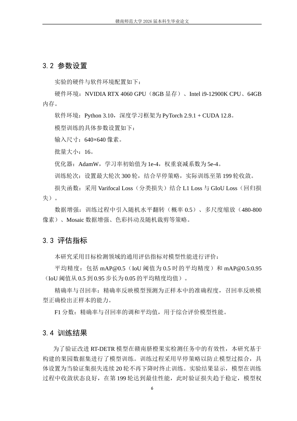 26年智慧农业 基于RT-DETR深度学习模型的赣南脐橙果园果实目标个数方法终-约10617字符.docx_第8页