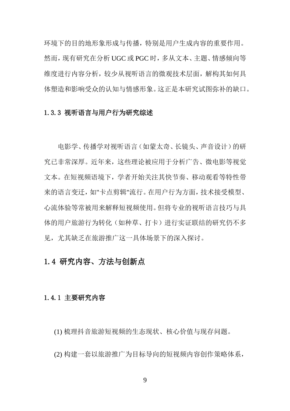 26年高级影视多媒体短视频的创作与实践 抖音短视频内容创作与剪辑技巧在旅游推广中的应用二稿-约12521字符.doc_第10页