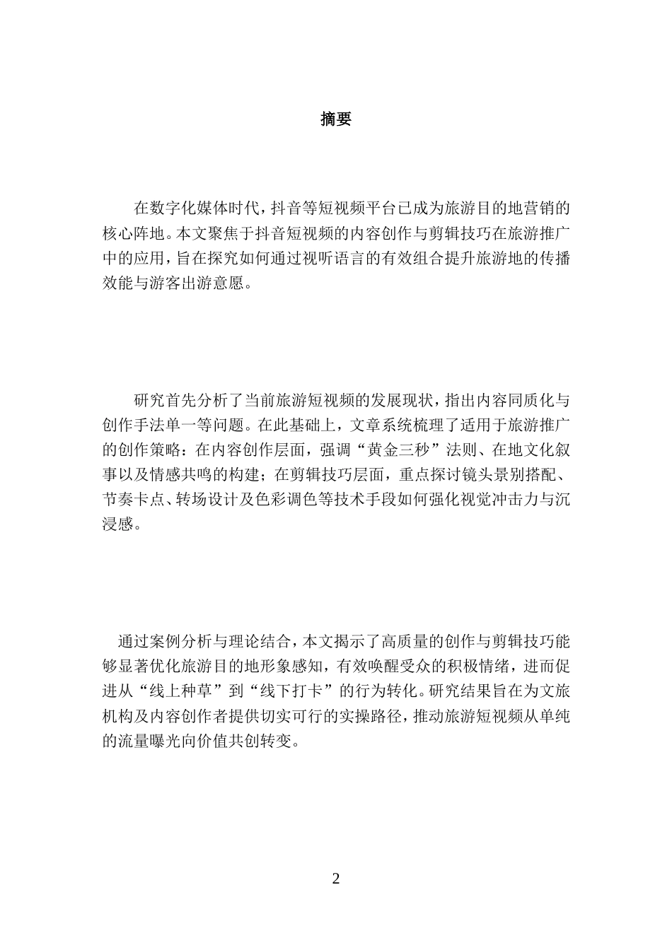 26年高级影视多媒体短视频的创作与实践 抖音短视频内容创作与剪辑技巧在旅游推广中的应用二稿-约12521字符.doc_第3页