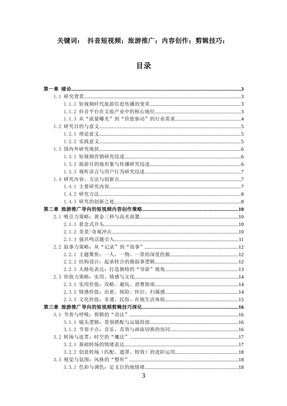 26年高级影视多媒体短视频的创作与实践 抖音短视频内容创作与剪辑技巧在旅游推广中的应用二稿-约12521字符.doc_第4页