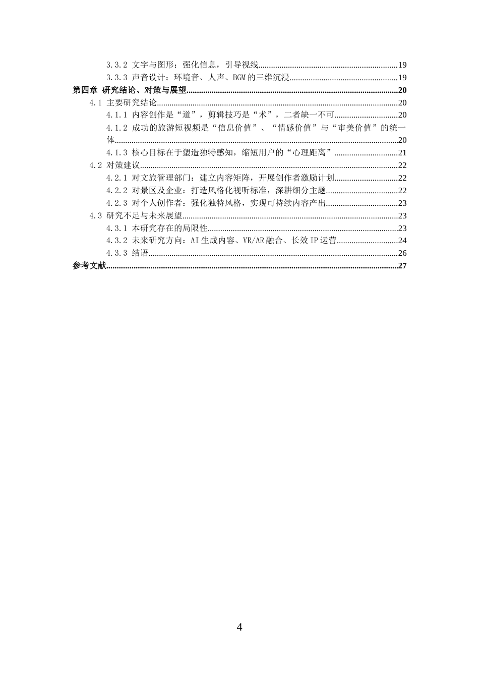 26年高级影视多媒体短视频的创作与实践 抖音短视频内容创作与剪辑技巧在旅游推广中的应用二稿-约12521字符.doc_第5页