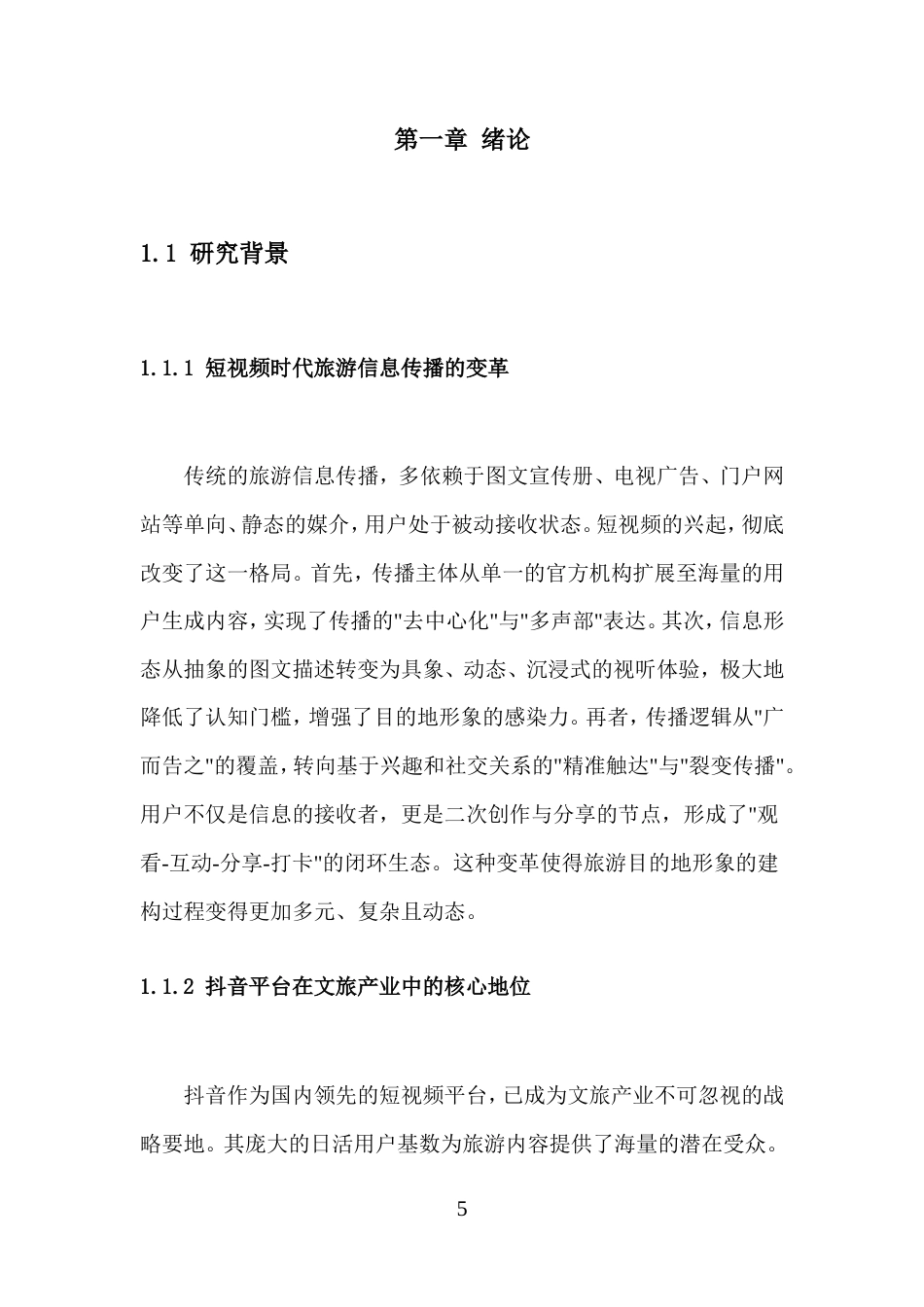 26年高级影视多媒体短视频的创作与实践 抖音短视频内容创作与剪辑技巧在旅游推广中的应用二稿-约12521字符.doc_第6页