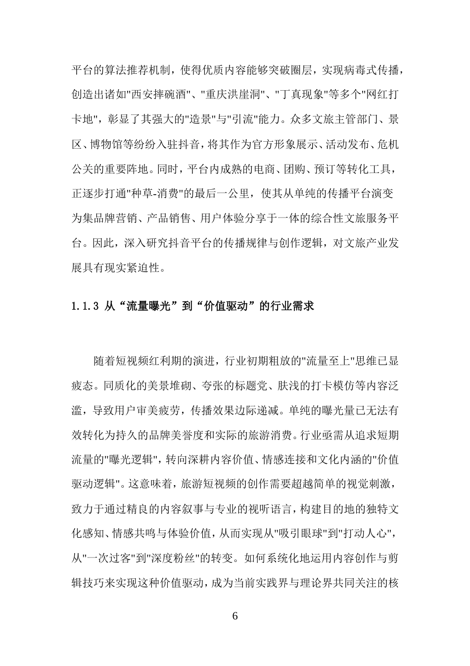 26年高级影视多媒体短视频的创作与实践 抖音短视频内容创作与剪辑技巧在旅游推广中的应用二稿-约12521字符.doc_第7页