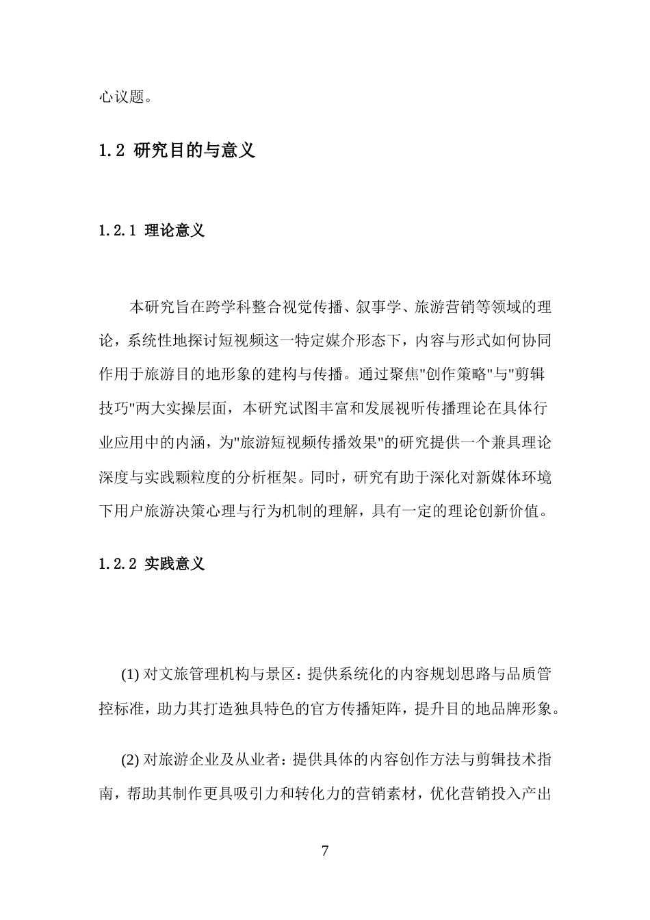 26年高级影视多媒体短视频的创作与实践 抖音短视频内容创作与剪辑技巧在旅游推广中的应用二稿-约12521字符.doc_第8页