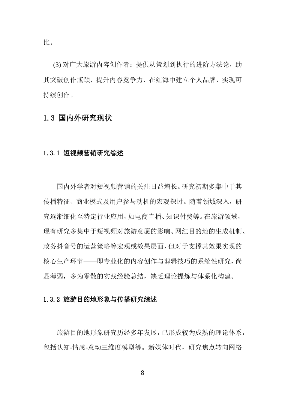 26年高级影视多媒体短视频的创作与实践 抖音短视频内容创作与剪辑技巧在旅游推广中的应用二稿-约12521字符.doc_第9页