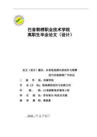 26年高级影视多媒体短视频的创作与实践 抖音短视频内容创作与剪辑技巧在旅游推广中的应用二稿-约12521字符.doc