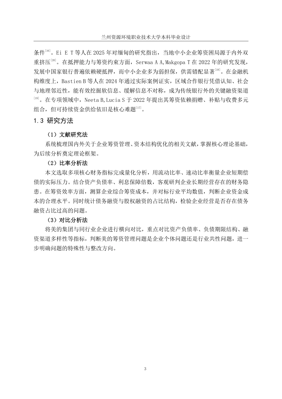 26年大数据与财务 美的集团筹资管理问题及对策分析-约22963字符.pdf_第10页