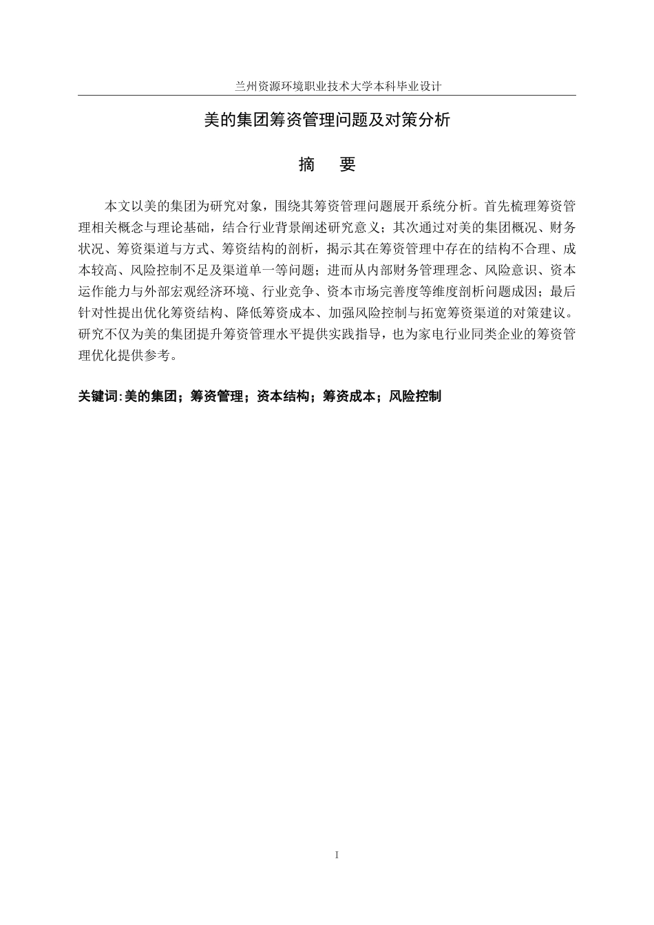 26年大数据与财务 美的集团筹资管理问题及对策分析-约22963字符.pdf_第2页