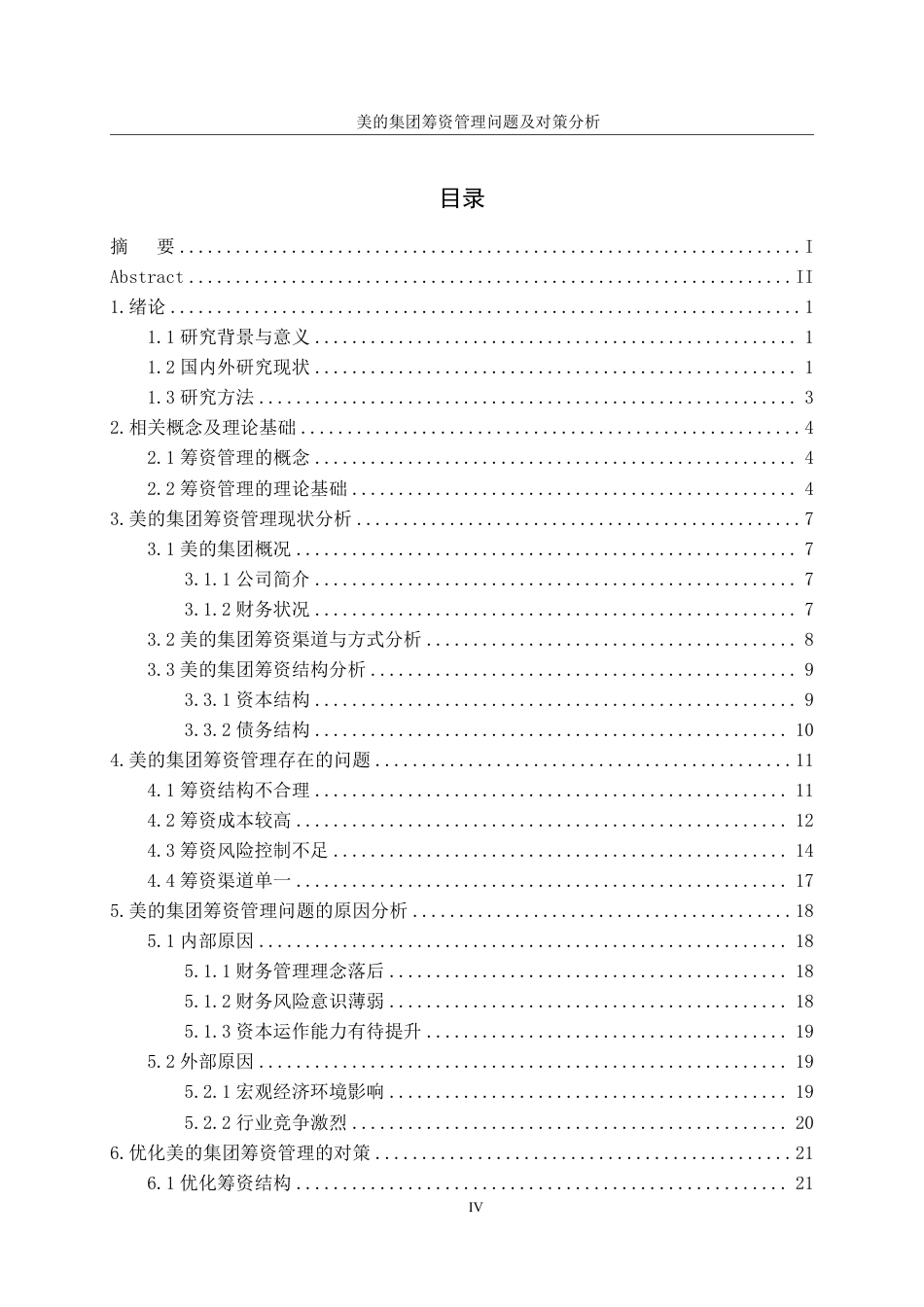 26年大数据与财务 美的集团筹资管理问题及对策分析-约22963字符.pdf_第5页