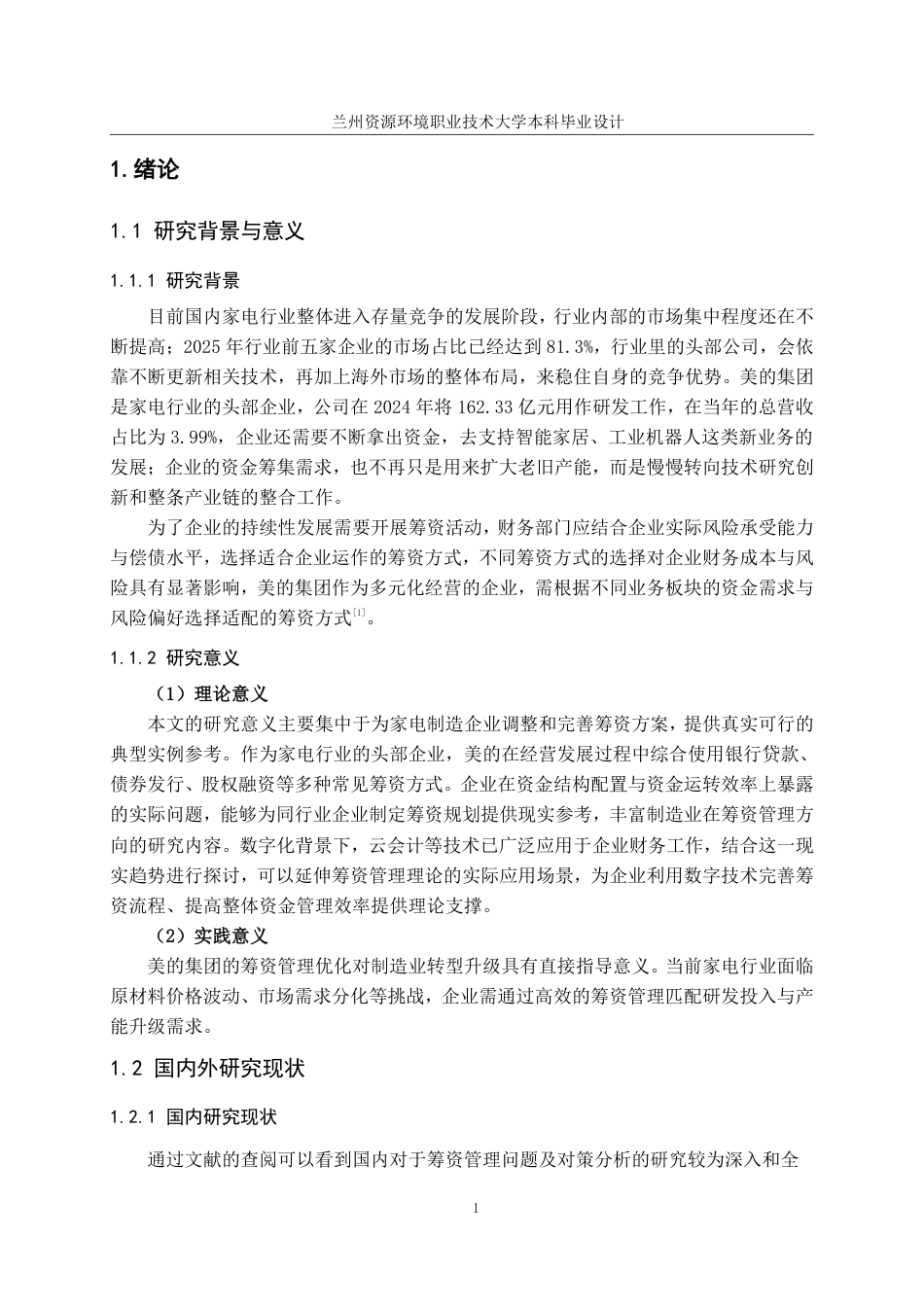 26年大数据与财务 美的集团筹资管理问题及对策分析-约22963字符.pdf_第8页