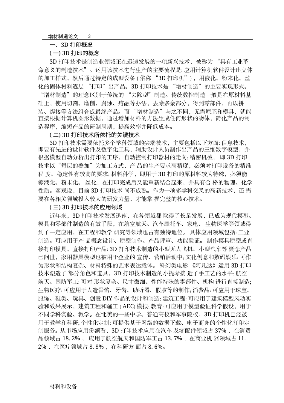 26年 3D 打印技术发展 关键词：打印产业;发展状况;发展趋势;发展思路终稿-约5109字符.docx_第3页