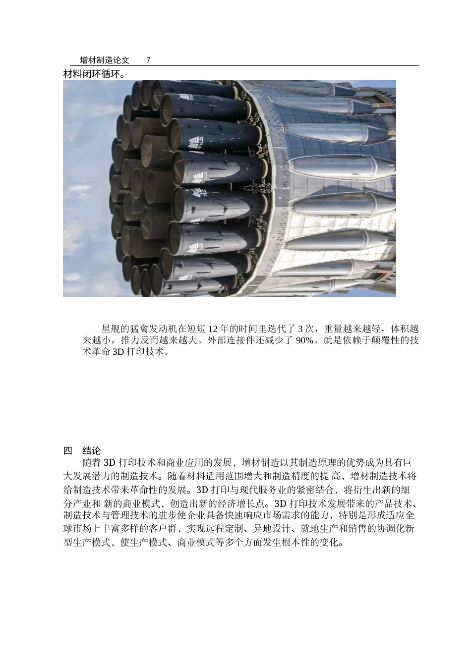 26年 3D 打印技术发展 关键词：打印产业;发展状况;发展趋势;发展思路终稿-约5109字符.docx_第7页