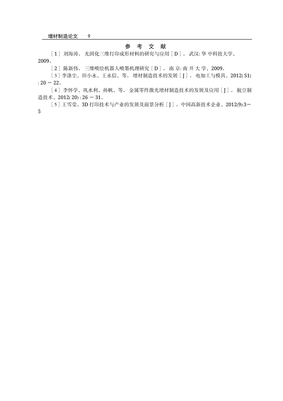 26年 3D 打印技术发展 关键词：打印产业;发展状况;发展趋势;发展思路终稿-约5109字符.docx_第9页