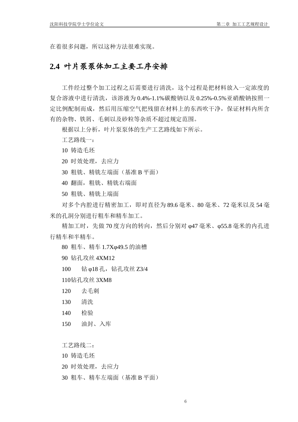 26年机械 T6c-003叶片泵泵体加工工艺及夹具设计论文(2)_格式批注(1)-约17067字符.docx_第10页