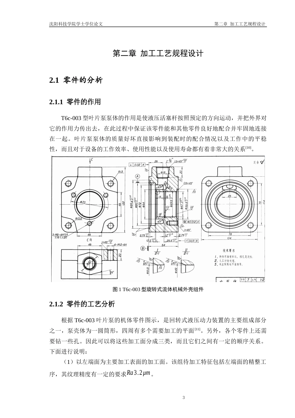 26年机械 T6c-003叶片泵泵体加工工艺及夹具设计论文(2)_格式批注(1)-约17067字符.docx_第7页
