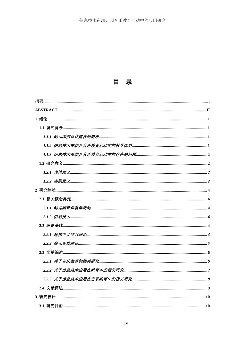 26年学前教育 信息技术在幼儿园音乐教育活动中的应用研究_终稿-约37641字符-约37641字符.doc_第6页