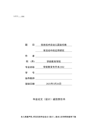 26年学前教育 信息技术在幼儿园音乐教育活动中的应用研究_终稿-约37641字符-约37641字符.doc