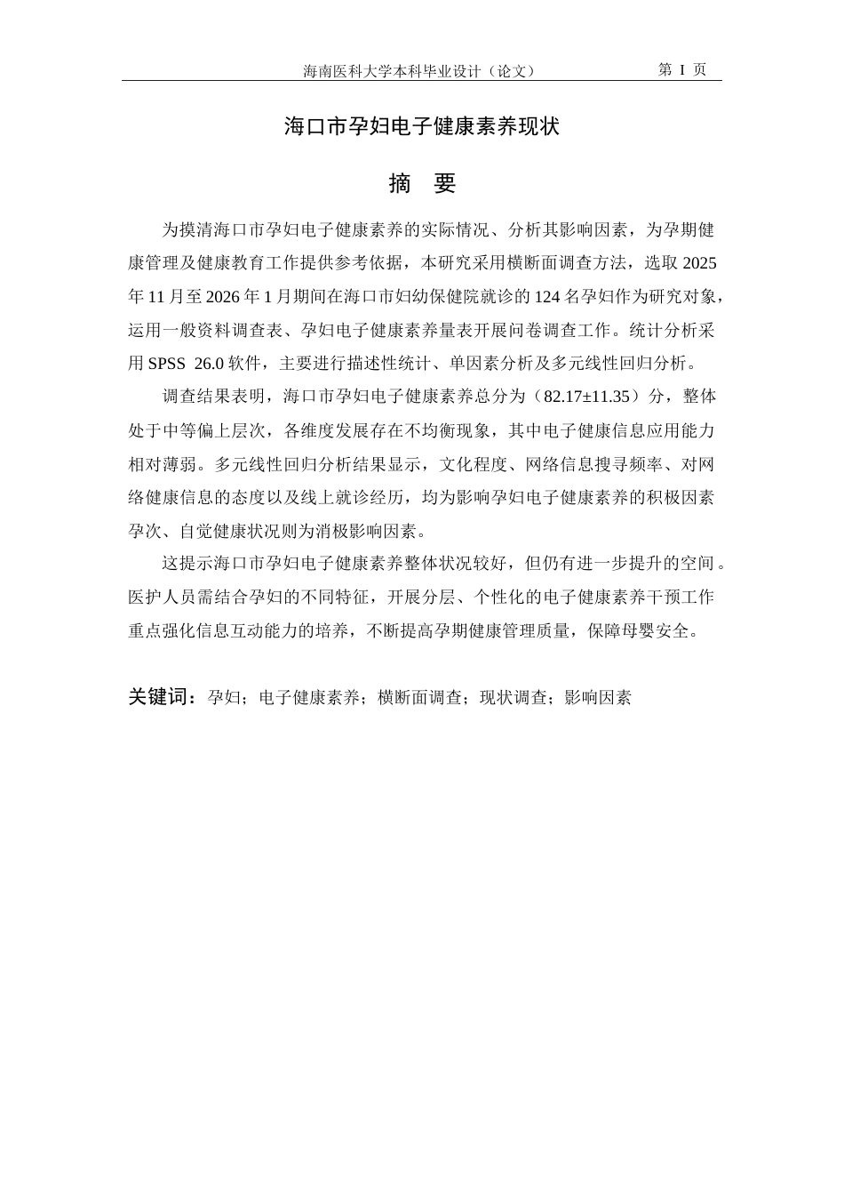 26年本科助产学 海口市孕妇电子健康素养现状调查-全日制终稿-约24087字符.doc_第1页