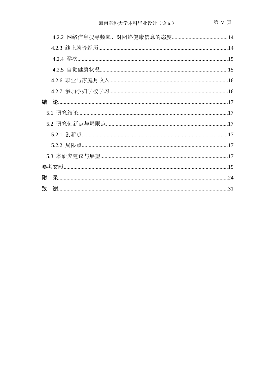 26年本科助产学 海口市孕妇电子健康素养现状调查-全日制终稿-约24087字符.doc_第5页