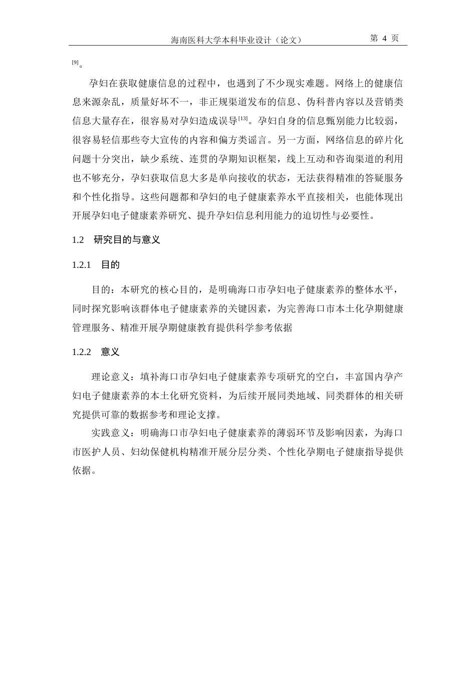 26年本科助产学 海口市孕妇电子健康素养现状调查-全日制终稿-约24087字符.doc_第9页